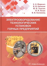 Электрооборудование технологических установок горных предприятий. Учебник