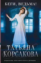 Беги, ведьма!