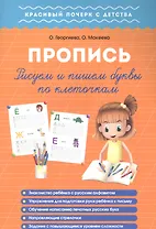 Рисуем и пишем буквы по клеточкам. Пропись