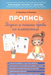 Рисуем и пишем буквы по клеточкам. Пропись