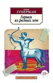 Гарики из разных лет