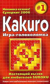Kakuro: Игра-головоломка. вып.1.