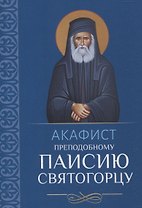 Акафист преподобному Паисию Святогорцу
