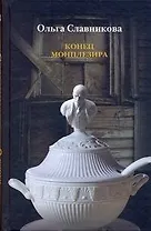 Конец Монплезира: Роман, рассказы