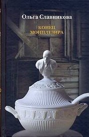 Конец Монплезира: Роман, рассказы