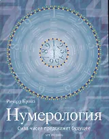 Нумерология: Сила чисел предскажет будущее / Крэйз Р. (Арт-Книга сервис)