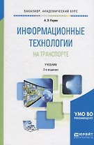 Информационные технологии на транспорте. Учебник для академического бакалавриата