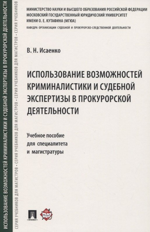 

Использование возможностей криминалистики и судебной экспертизы в прокурорской деятельности. Учебное пособие для специалитета и магистратуры