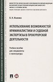Использование возможностей криминалистики и судебной экспертизы в прокурорской деятельности. Учебное пособие для специалитета и магистратуры - 0