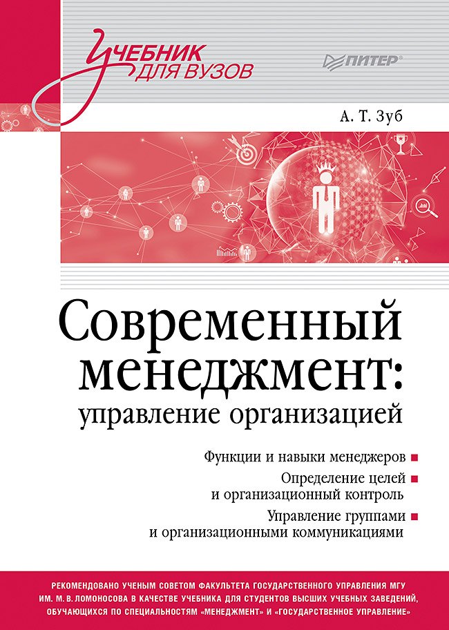 

Современный менеджмент: управление организацией. Учебник для вузов