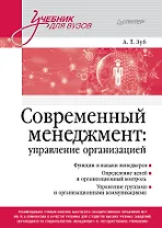 Современный менеджмент: управление организацией. Учебник для вузов