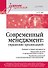 Современный менеджмент: управление организацией. Учебник для вузов - 0