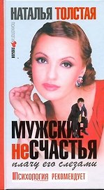 Мужские несчастья. Плачу его слезами