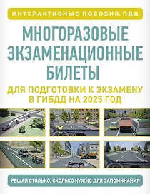 Многоразовые экзаменационные билеты для подготовки к экзамену в ГИБДД на 2027 год