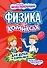 Физика в комиксах - 0