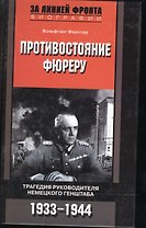 Противостояние фюреру