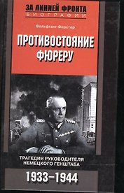 Противостояние фюреру