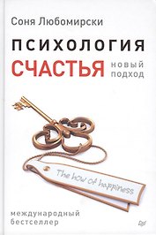 Психология счастья. Новый подход.