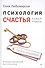 Психология счастья. Новый подход. - 0