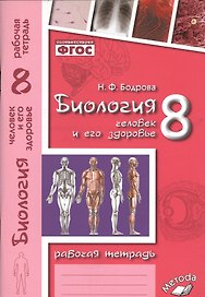 Биология. Человек и его здоровье. 8 класс. Рабочая тетрадь. ФГОС