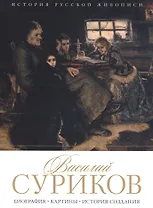 Василий Суриков. Биография. Картины. История создания