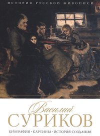 Василий Суриков. Биография. Картины. История создания