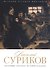 Василий Суриков. Биография. Картины. История создания - 0