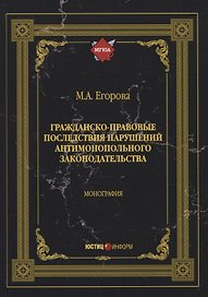 Гражданско-правовые последствия нарушений антимонопольного законодательства. Монография