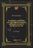 Гражданско-правовые последствия нарушений антимонопольного законодательства. Монография - 0