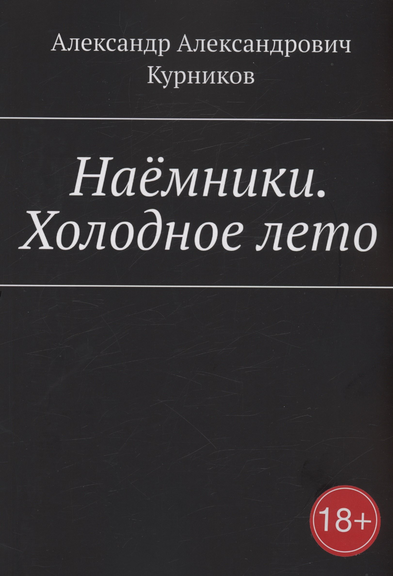 

Наёмники. Холодное лето