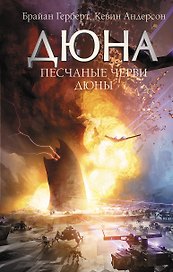 Песчаные черви Дюны