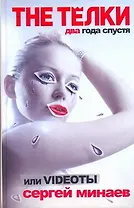 The Телки два года спустя, или Videoты