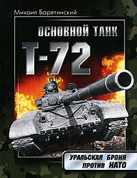 Т-72. Уральская броня против НАТО