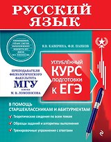 Русский язык. Углубленный курс подготовки к ЕГЭ