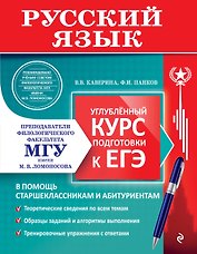 Русский язык. Углубленный курс подготовки к ЕГЭ