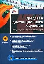 Средства дистанционного обучения: Методика, технология, инструментарий