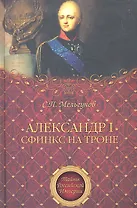 Александр I. Сфинкс на троне