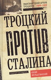 Троцкий против Сталина. Эмигрантский архив Л.Д. Троцкого 1929-1932