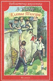 Клятва Тимура