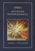"МЫ" Антология поэтов Донбасса - 0