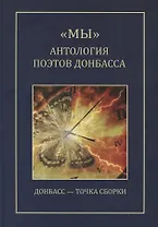"МЫ" Антология поэтов Донбасса