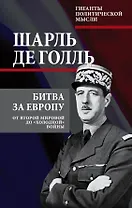Битва за Европу. От Второй мировой до «холодной» войны