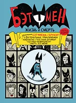 Бэтумен: Жизнь и смерть