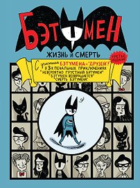 Бэтумен: Жизнь и смерть