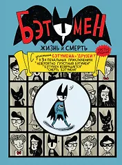 Бэтумен: Жизнь и смерть