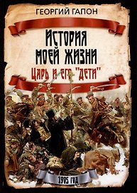 История моей жизни. Царь и его "дети"