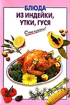Блюда из индейки, утки, гуся