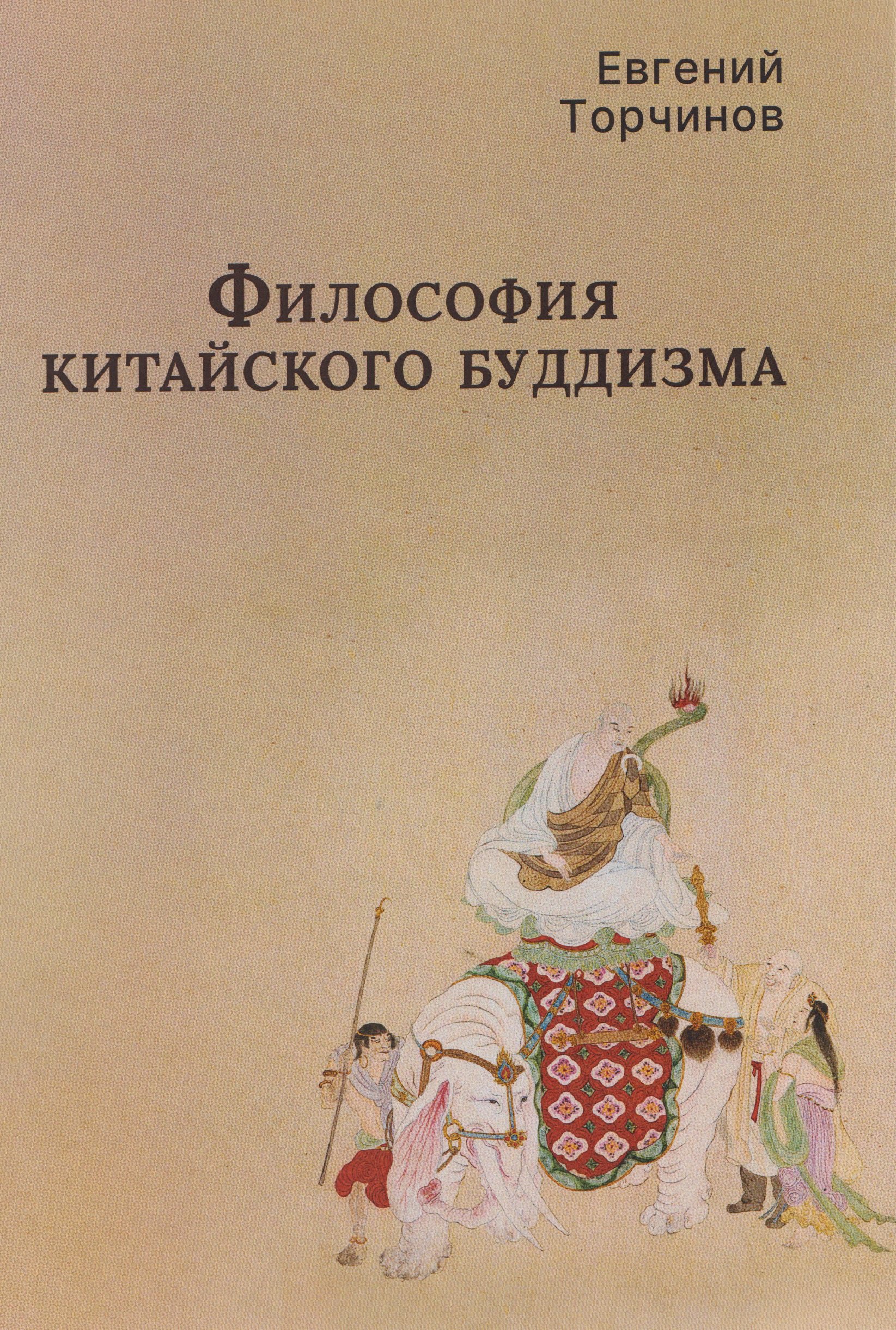 

Философия китайского буддизма