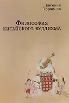Философия китайского буддизма