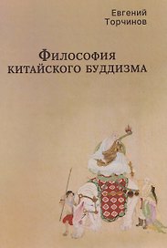 Философия китайского буддизма